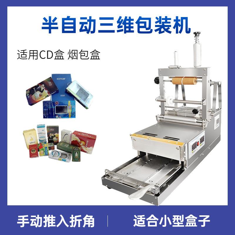 半自动一体盒子包膜三维包装机CD盒扑克牌盒化妆品盒薄膜烫膜机