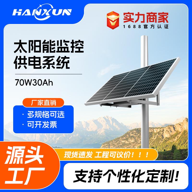 太阳能监控供电系统专用70W30Ah套装枪机摄像头球机12v设备光伏