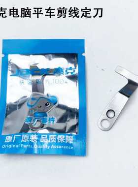 杰克电脑平车定刀装工业缝纫机配件S02637直驱一体机圆刀剪线刀片