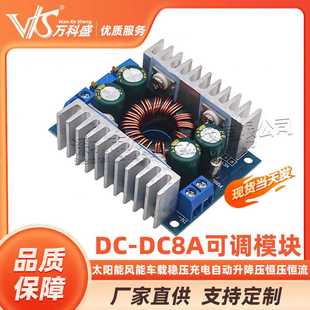 DC8A太阳能风能车载稳压充电自动升降压恒压恒流可调电源模块