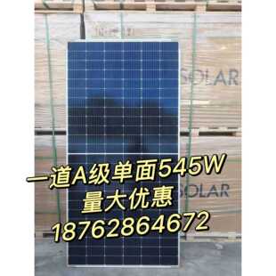A级一道太阳能发电板545瓦全新单面光伏发电板工业电力发电系统