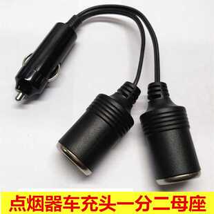 直销点烟器一分二 一拖二 1分2 汽车12V/24V通用大功率分线器