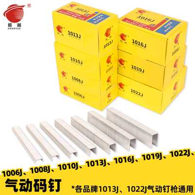 超越气动码钉工业门型钉U型1006J1008J1010J1013J1016J1019J1022J