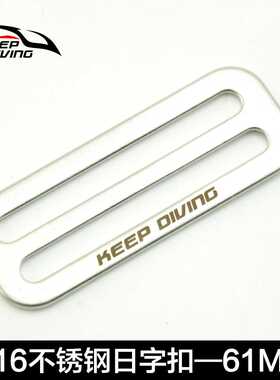 316不锈钢日字扣 61MM背带定位调节 技术潜水配件 SSA-RK01