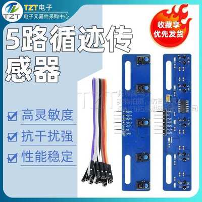5路循迹传感器 五路红外寻迹传感器模块TCRT5000L智能