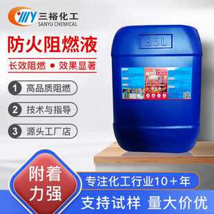 阻燃剂透明液体防火涂料地毯木材窗帘壁纸布料假花仿真树阻燃抑烟