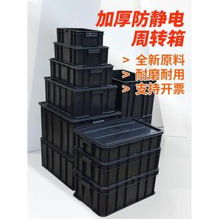件盒黑色带盖箱胶箱塑料盒长方形元 防静电周转箱零件盒防静电元 件