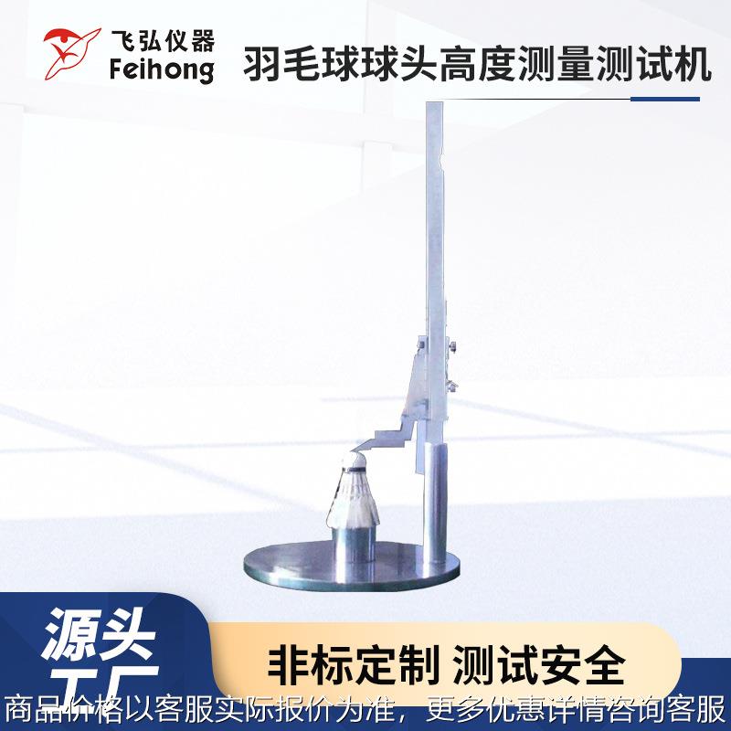 自动化球类粘合检测机羽毛球球头高度测量设备球拍变形疲劳试验机
