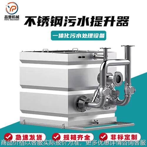 机械污水提升器设备 别墅地下室污水提升泵 不锈钢污水处理