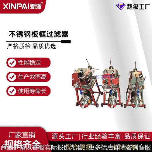 不锈钢板框过滤器啤酒过滤器葡萄酒过滤器食品过滤器