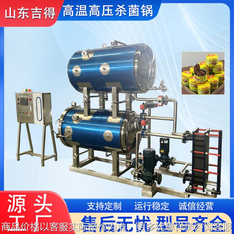 椰子汁饮料杀菌锅 肉制品鱼肉罐头杀菌机 梅菜扣肉鸭头高温杀菌釜