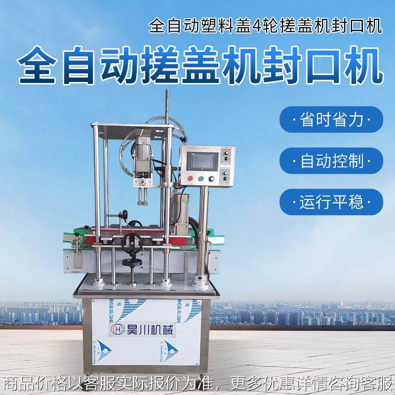 全自动四轮搓盖机封口机自动挂盖塑料盖玻璃水矿泉水洗化瓶搓盖机