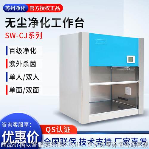 苏州净化SW-CJ-1d实验室百级无尘净化台洁净台超净台