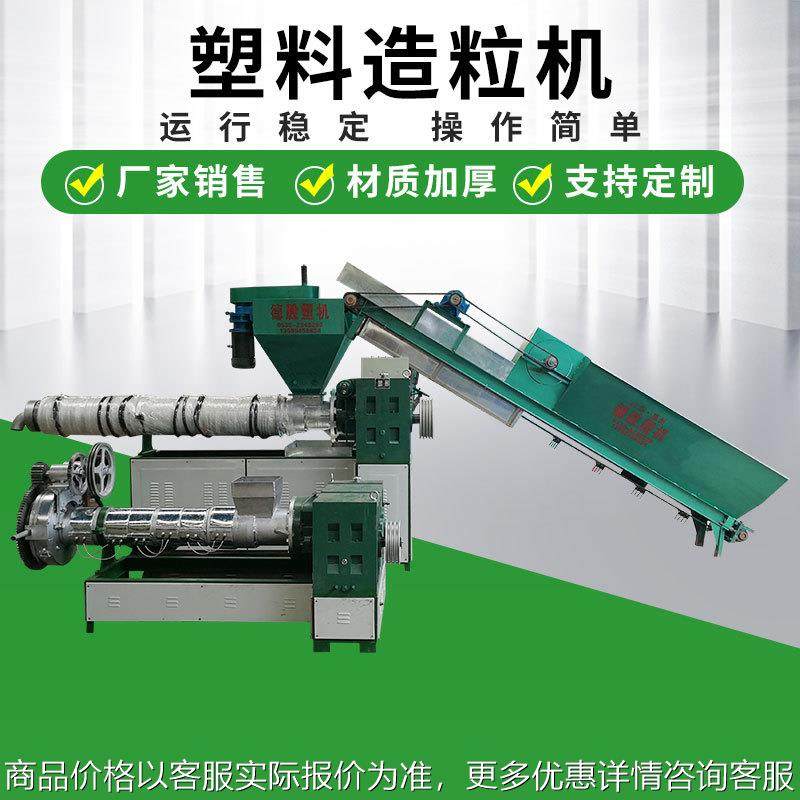 山东莱州厂家供应 废旧塑料造粒机 滴灌带造粒机 塑料吨包造粒机