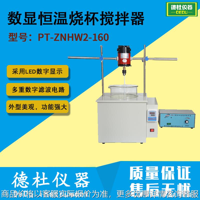 PT-ZNHW2-160型数显恒温烧杯搅拌器2024