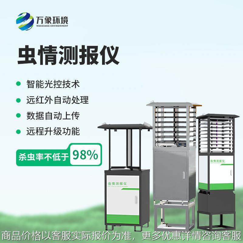 虫情测报灯 太阳能虫情监控系统 病虫害监测预警系统虫情测报灯