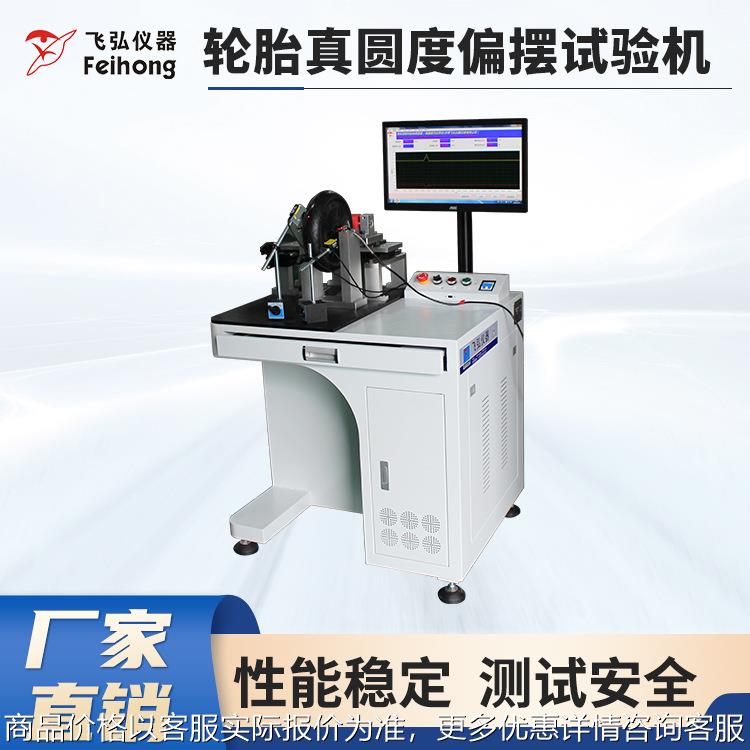 仪器胎真圆度偏摆试验机 滑板车轮胎测试机轮子疲劳测试设备