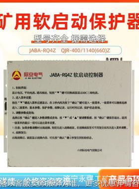 QJR-400/1140(660)Z软启动控制器JABA-RQ4Z矿用JA保护器G
