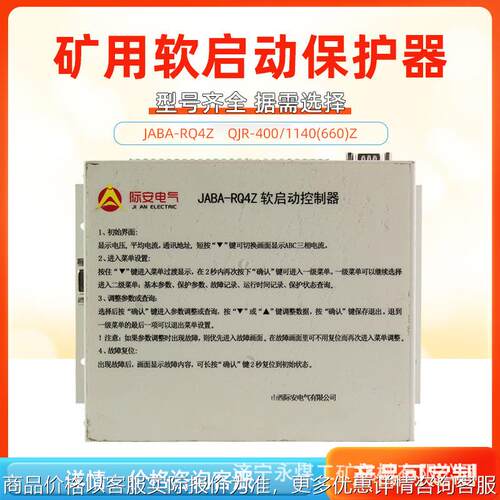 QJR-400/1140(660)Z软启动控制器JABA-RQ4Z矿用JA保护器G