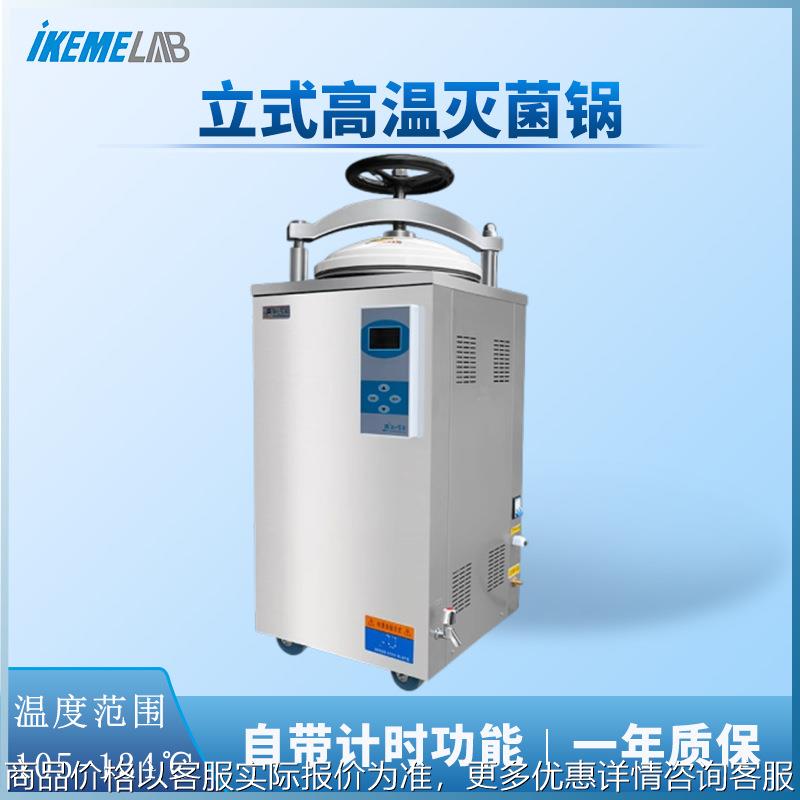 全自动立式高温灭菌锅35升食品器械干燥压力蒸汽高压灭菌器消毒锅