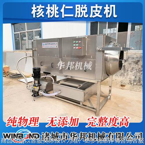 核桃仁物理脱皮 华邦供应核桃仁去皮清洗机 花生米加工脱皮设备
