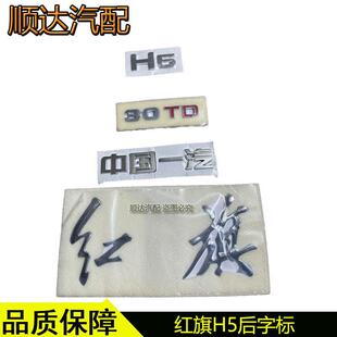 适配红旗H5后车标后备箱盖字标字母车尾贴红旗中国一汽30TD35TD