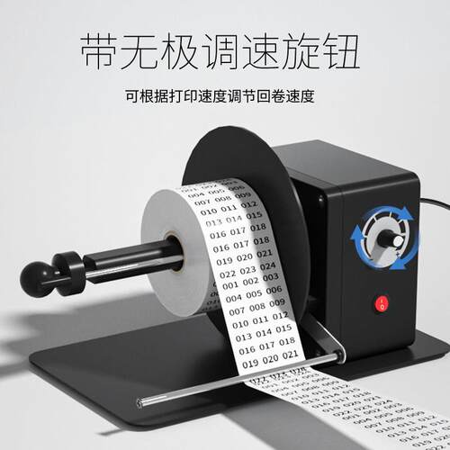 标签回卷器电动回卷机自动可调速卷纸机水洗唛纸条码收卷机卷标机