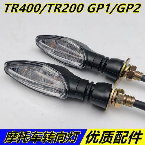 台荣TR400转向灯摩托车LED方向灯 GP1 GP2四灯组套装亚太产