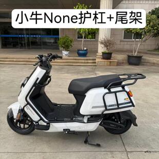适用小牛None护杠 小牛电动车None保险杠 新款None后货架改装配件