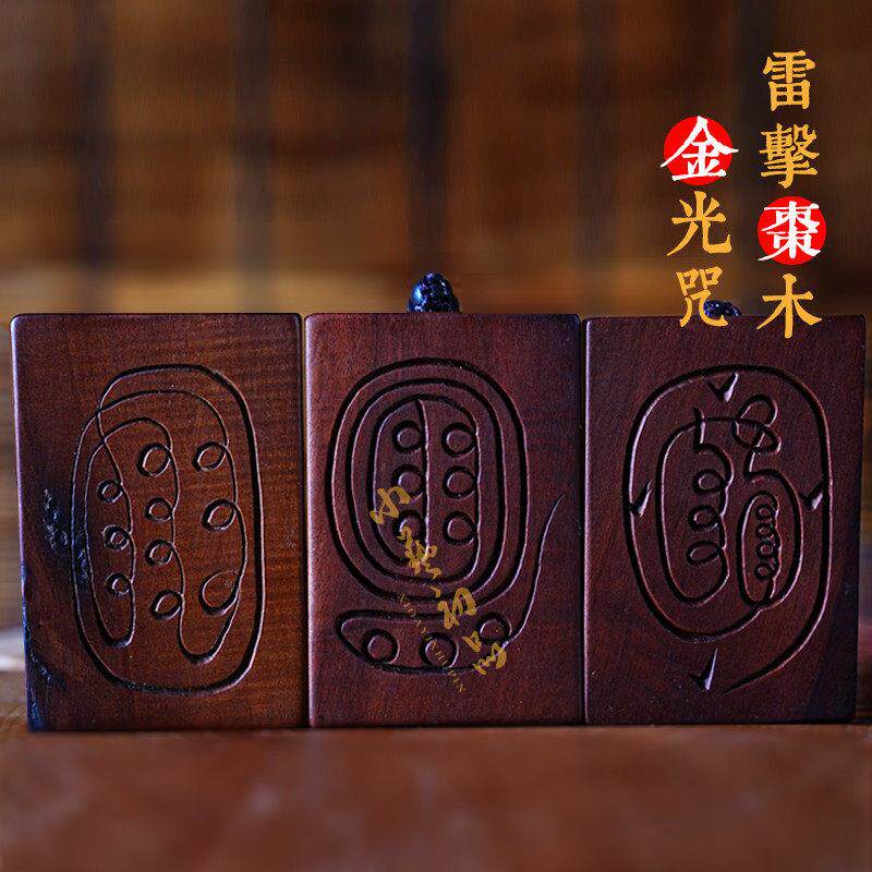 天然雷击枣木吊坠金光咒金光篆平安牌银丝项链手工木雕手把汽车挂