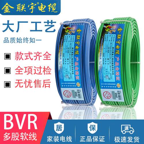 金联宇电缆ZB-BVR国标1/1.5/2.5/4/6平方纯铜芯家装用多股软电线