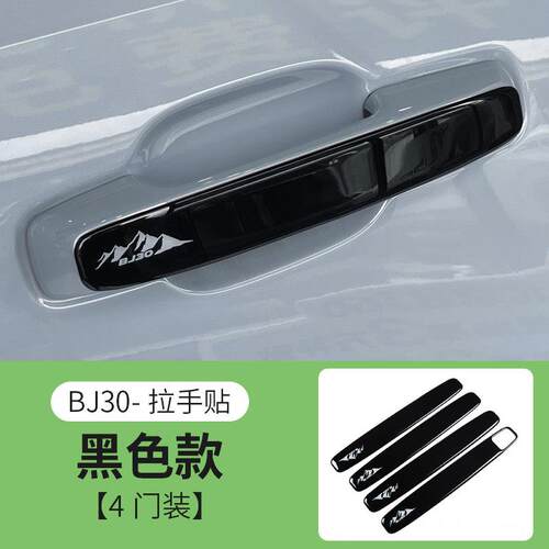 24/26款新北京BJ30车门拉手装饰贴汽车改装专用品防刮防撞条配件