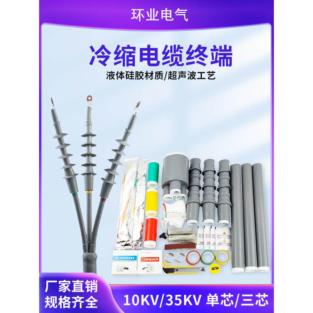 10KV冷缩终端10KV冷缩电缆终端头35KV冷缩电缆终端头电力电缆附件