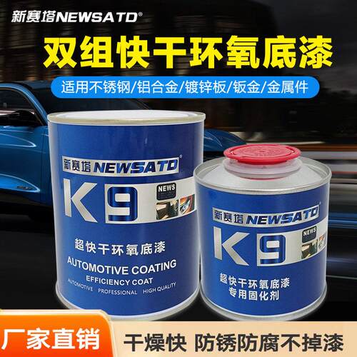 新赛塔环氧底漆超快干汽车金属防锈漆钣金中途不锈钢专用双组份