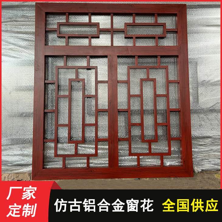定制中式铝合金窗花格栅烤漆焊接花窗格彷古木纹铝窗花防盗网护栏