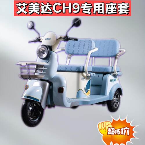 艾美达CH9电动三轮车座套AMD1200DZK-15亚麻皮革防水防晒坐垫套
