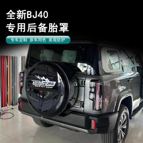 北京BJ40E增程备胎罩 越野车黑色保护外饰盖 20寸城市猎人备胎罩