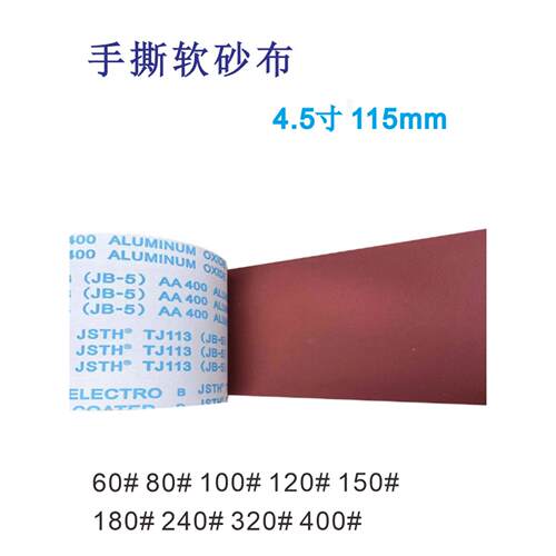 115mm宽砂布卷手撕砂布4.5寸60目80号100粒120#150 180 240 AA320