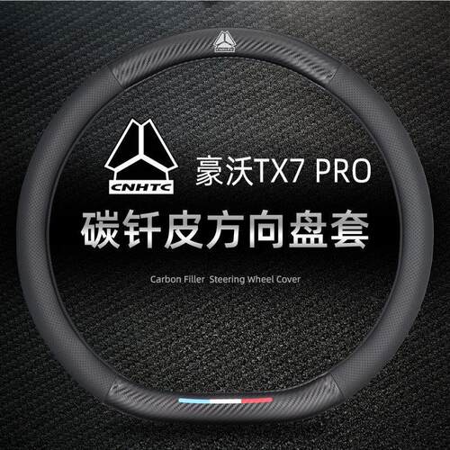 重汽豪沃TX7 PRO载货车方向盘套真皮tx7牵引车倾卸车防滑吸汗把套
