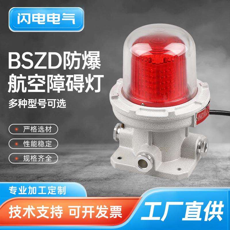 BSZD防爆航空障碍灯 防爆瓦航标灯 LED闪光警示灯 10W烟囱航空灯