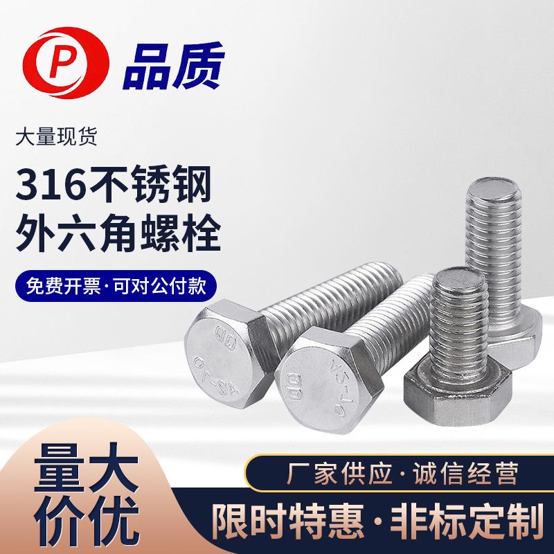 【M30】316不锈钢 外六角加长螺栓 DIN933外六角头螺栓 品质A4-70
