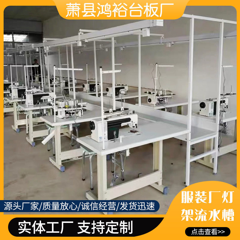 厂家销售 服装厂缝纫机车工灯架流水槽 车间组合流水台 量大价优