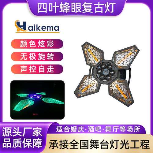 舞台LED四叶蜂眼复古风扇灯 大水牛酒吧背景灯跑马频闪氛围效果灯