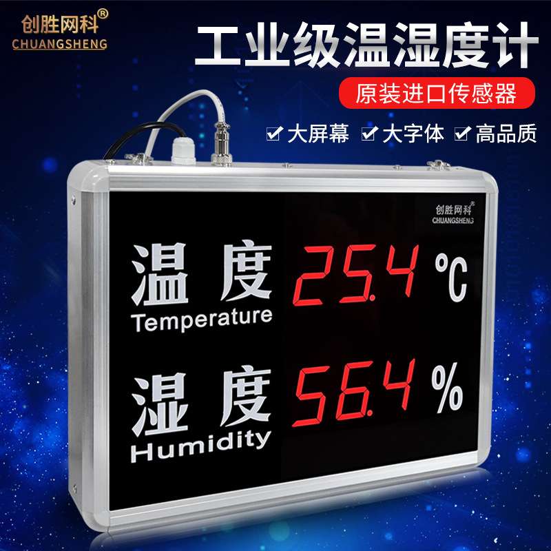 创胜网科温湿度计 CS-HT523A工业级高精准仓库温度湿度显示屏看板