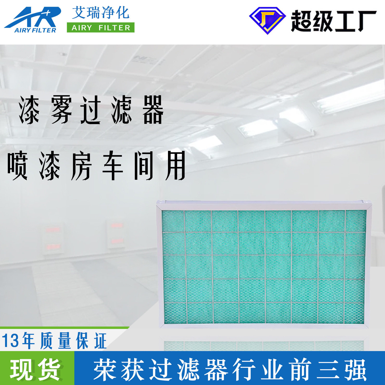 艾瑞厂家直销过滤器 烤漆房过滤网 玻纤漆雾毡油漆过滤棉阻漆过滤