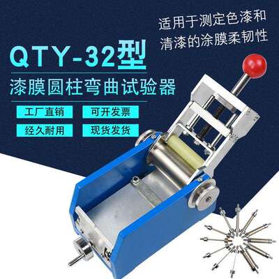 QTY-32型漆膜圆柱弯曲试验器仪漆膜试验器弯度试验漆膜圆柱弯曲试