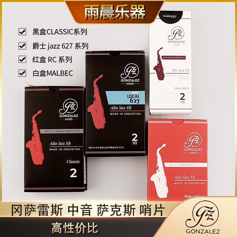 阿根廷 冈萨雷斯 中音萨克斯哨片红盒黑盒爵士jazz白盒玛贝克哨片