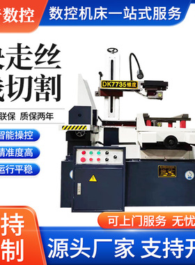 数控切割机床DK77全系列线切割机床 高精密数控快走丝电火花