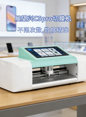 展望兴C5Pro跨境不限次数手机切膜机手机膜切割联通 移动连锁店