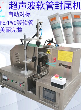 牙膏化妆品软管封尾半自动超声波铝管软管封尾机波塑料PEPV封边机